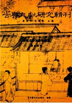 古典文献研究辑刊  15编  第13册  清代文学文献学论稿