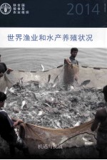 2014世界<em>渔业</em><em>和</em>水产养殖状况  机遇与挑战