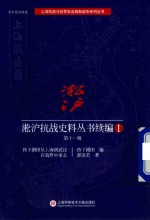 淞沪抗战史料丛书续编  1  第11辑