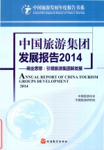 中国旅游集团发展报告  2014  商业思想  引领旅游集团新发展