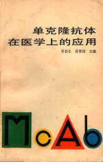单克隆抗体在医学上的<em>应用</em>
