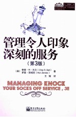 管理令人印象深刻的服务  第3版