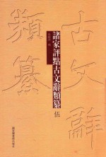诸家评点<em>古文</em>辞类纂  <em>5</em>
