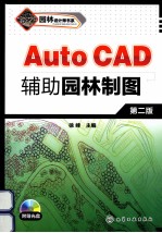 AutoCAD辅助园林制图  第2版