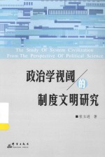 政治学视阈的制度文明<em>研究</em>