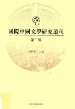 国际中国文学研究丛刊  第3集