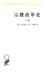 宗教改革史  德国的宗教改革  从开始到奥格斯堡宗教和约  上卷