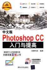 中文版Photoshop CC<em>入门</em>与提高