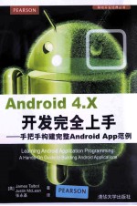 Android 4.X开发完全上手  手把手构建完整Android App范例