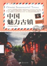 国家地理<em>系列</em>  中国魅力古镇
