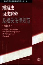 婚姻法司法解释及相关法律规范  第2版  修订本