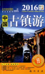 中国古镇游  2016彩色巨献
