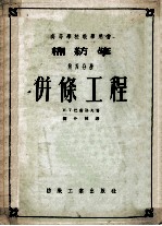 高等学校教学用书  棉纺学  第4分册  併條工程