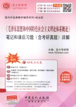 《毛泽东思想和中国特色社会主义理论体系概论》笔记和课后习题（含考研真题）详解