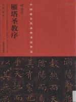 中国最具代表性书法作品  褚遂良《雁塔圣教序》