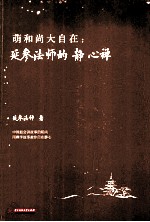 萌和尚大自在  延参<em>法师</em>的静心禅