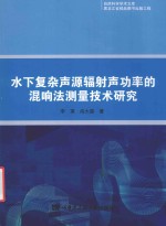<em>水下</em>复杂声源辐射声功率的混响法测量技术研究