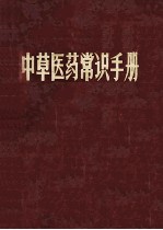 <em>中<em>草药</em></em>常识<em>手册</em>