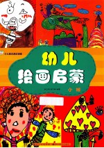 少儿美术进阶课堂  幼儿绘画启蒙  小班