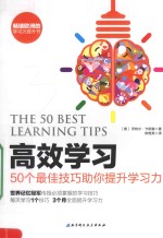 高效学习  50个最佳技巧助你提升学习力