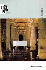 魏<em>勇的</em>教书生活  教师月刊  2014年11月