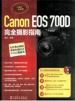 Canon EOS 700D完全摄影<em>指南</em>