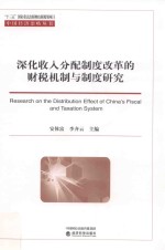 深化收入分配制度改革的财税机制<em>与</em>制度研究
