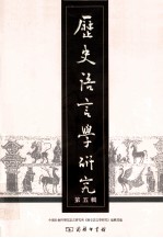 历史<em>语言</em>学研究  第5辑