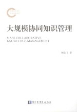 大规模协同<em>知识</em><em>管理</em>