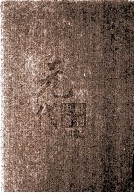 元代史料丛刊<em>初编</em>  元代史书  <em>1</em>卷  第<em>1</em>册