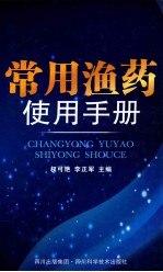 <em>常用</em>渔药<em>使用</em><em>手册</em>