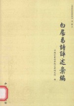 白居易诗评述汇编