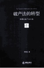 破产法的转型  李<em>曙光</em>破产法文选