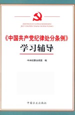 《中国共产党纪律处分条例》<em>学习</em><em>辅导</em>