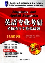 英语专业考研名校语言学模拟试题  全新精华版  英文