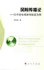 风险传播论  以中国电视新闻报道为例