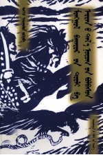 <em>蒙古</em>英雄史诗与古代草原文明  <em>蒙<em>古文</em></em>