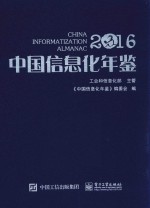 <em>中国</em>信息化年鉴  2016版