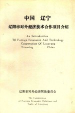 中国辽宁辽阳市对外经济<em>技术</em>合作项目介绍