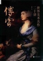 <em>傅雷</em>选集  世界美术名作二十讲