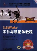 SolidWorks 零件与<em>装配</em>体<em>教程</em>  2013版