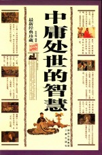 <em>中庸</em>处世的智慧  最新经典珍藏