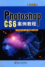 PHOTOHOP CS6案例<em>教程</em>  中文版