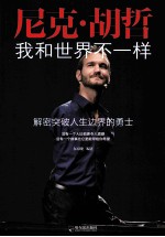 尼克·胡哲  我<em>和</em>世界不一样