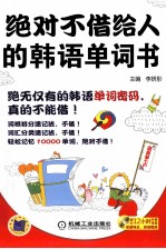 绝对不借给人<em>的</em>韩语单词书