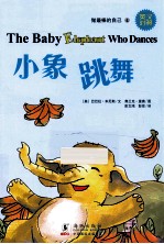 小象跳舞  英汉对照