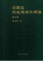 日<em>英汉</em><em>机电</em><em>技术</em>大词典  <em>下</em>
