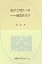 西洋文明的本质  <em>胡适</em>讲西学