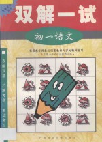 双解一试·<em>初一</em><em>语文</em>