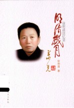 <em>明清</em>岁月  徐<em>明清</em>回忆录